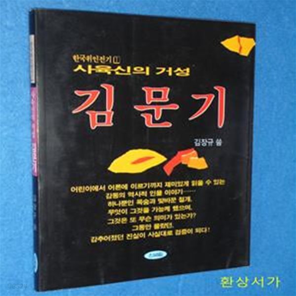 사육신의 거성 김문기 - 한국위인전기 1