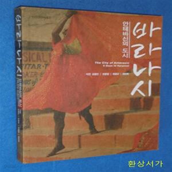 바라나시 (안테바신의 도시)