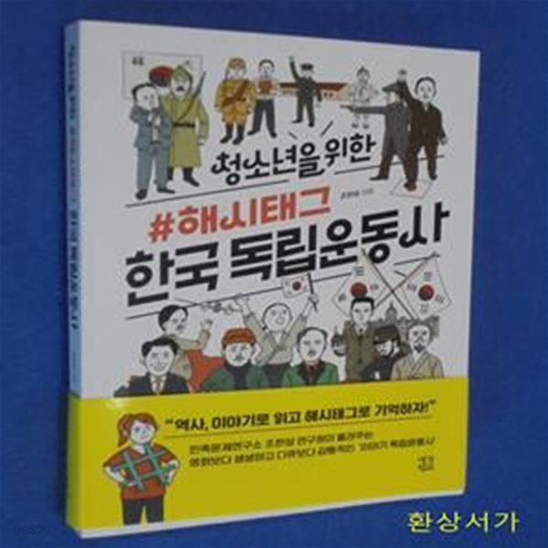 청소년을 위한 해시태그 한국 독립운동사