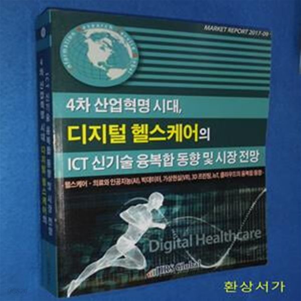 4차 산업혁명 시대, 디지털 헬스케어의 ICT 신기술 융복합 동향 및 시장 전망 (헬스케어 의료와 인공지능, 빅데이터, 가상현실, 3D 프린팅, IoT, 클라우드의 융복합 동향)