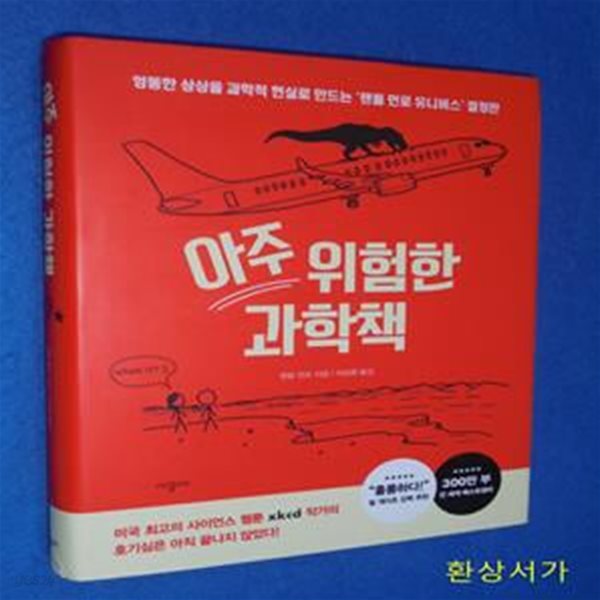 아주 위험한 과학책 (엉뚱한 상상을 과학적 현실로 만드는 ‘랜들 먼로’ 유니버스 결정판)