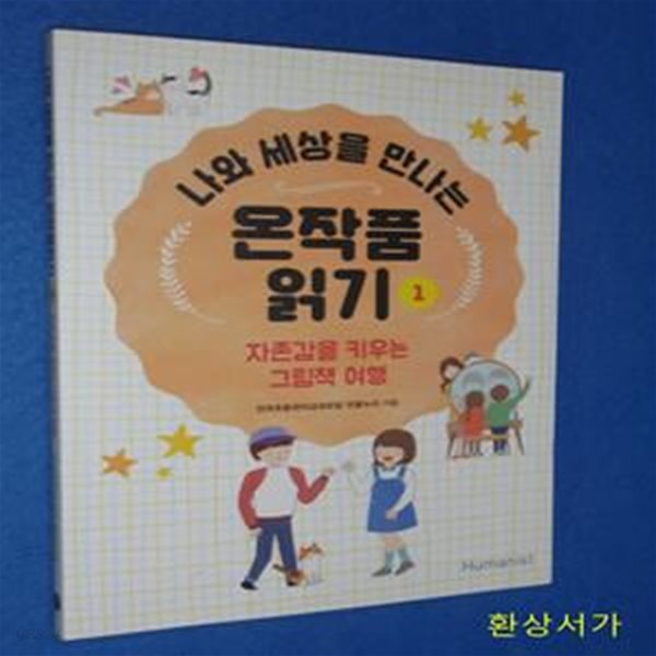 나와 세상을 만나는 온작품 읽기 1 (자존감을 키우는 그림책 여행)