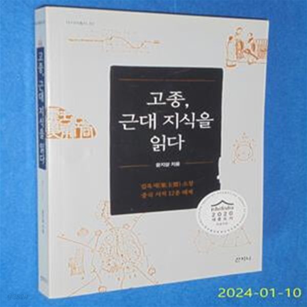 고종, 근대 지식을 읽다 (집옥재(集玉齋) 소장 중국 서적 12종 해제)