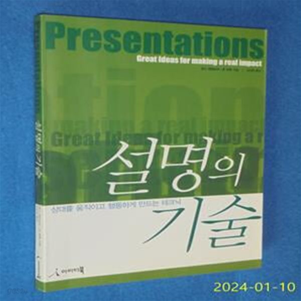 설명의 기술 (상대를 움직이고 행동하게 만드는 테크닉)