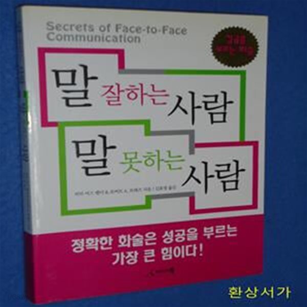 말 잘하는 사람 말 못하는 사람 (성공을 부르는 화술)