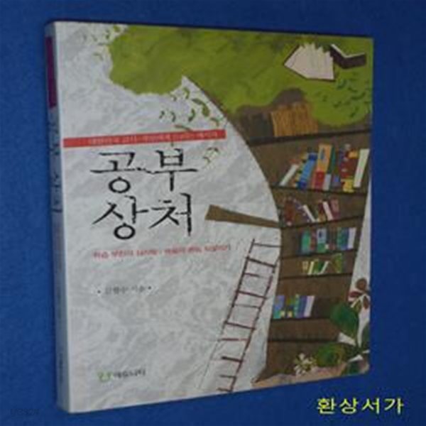 공부상처 (학습 부진의 심리학 배움의 본능 되살리기)