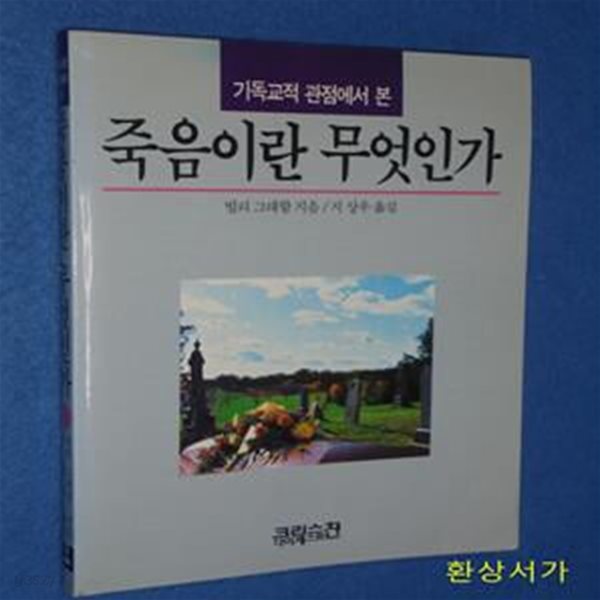 (기독교적 관점에서 본) 죽음이란 무엇인가 - 빌리 그래함