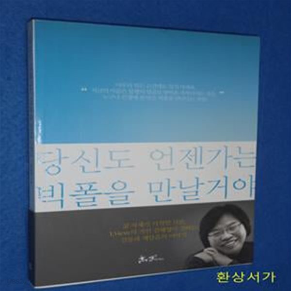 당신도 언젠가는 빅폴을 만날 거야 (134cm의 거인 김해영이 전하는 감동과 깨달음)