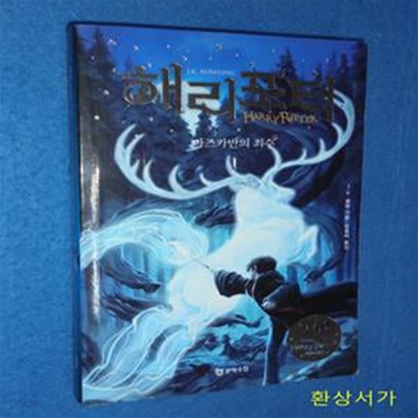 해리 포터와 아즈카반의 죄수 1(해리포터 20주년 개정판)