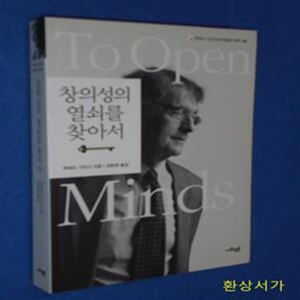 창의성의 열쇠를 찾아서 / 절판본