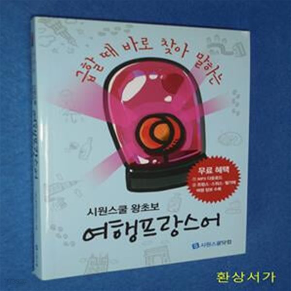 여행프랑스어 (급할 때 바로 찾아 말하는)