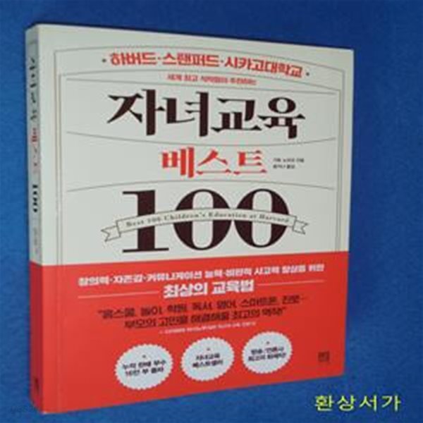 자녀교육 베스트 100 (하버드&#183;스탠퍼드&#183;시카고대학교 세계 최고 석학들이 추천하는)