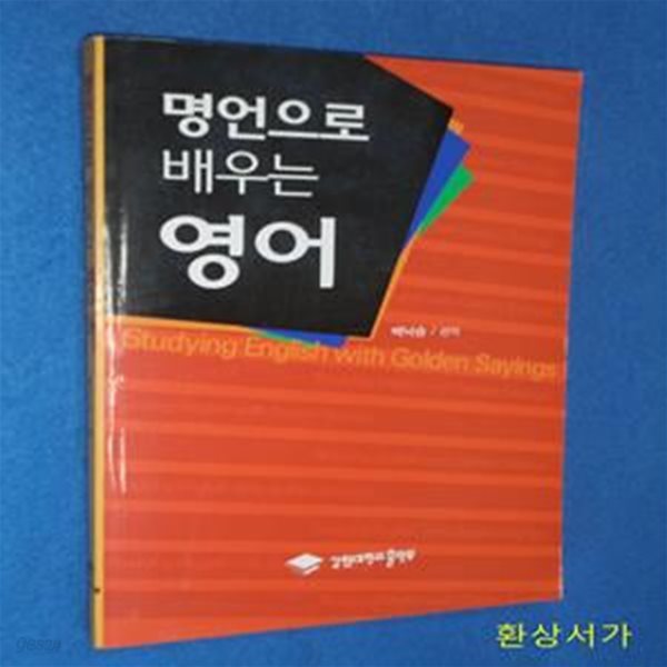 명언으로 배우는 영어 (Studying English with Golden Sayings)