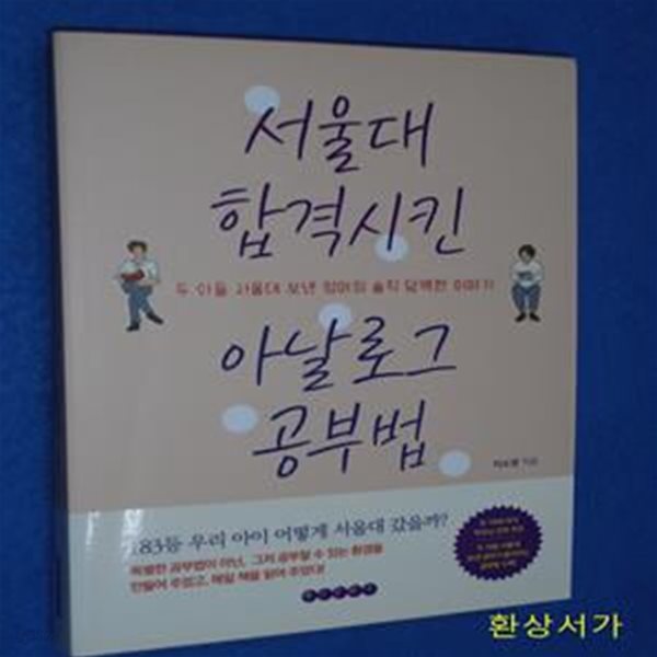 서울대 합격시킨 아날로그 공부법 (두 아들 서울대 보낸 엄마의 솔직 담백한 이야기)