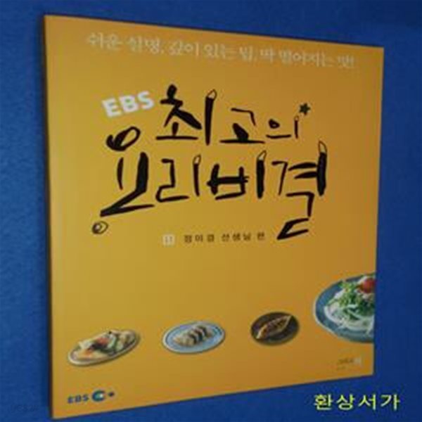 EBS 최고의 요리비결 1 (쉬운 설명 깊이 있는 팁 딱 떨어지는 맛, 정미경 선생님 편)