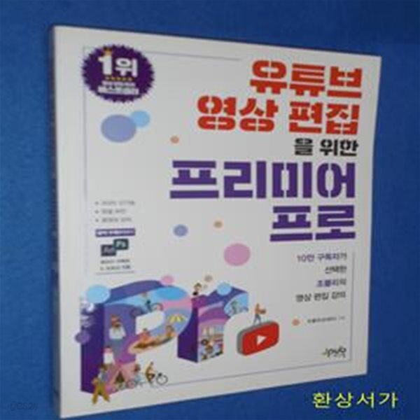 유튜브 영상 편집을 위한 프리미어 프로 (10만 구독자가 선택한 조블리의 영상 편집 강의)