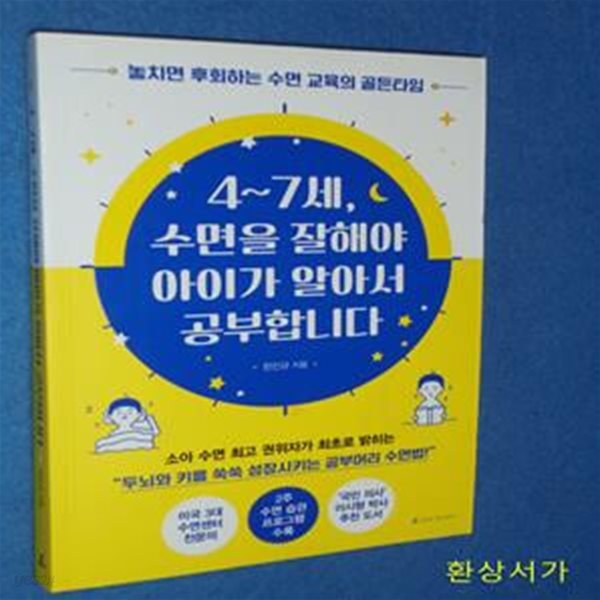 4~7세, 수면을 잘해야 아이가 알아서 공부합니다 (놓치면 후회하는 수면 교육의 골든타임)