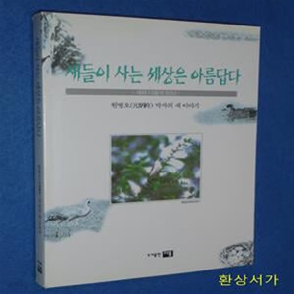 새들이 사는 세상은 아름답다 - 원병오 박사의 새 이야기