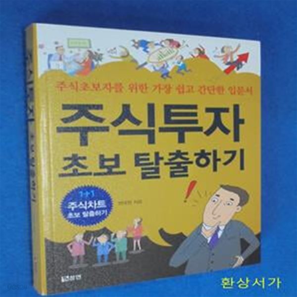 주식투자 초보 탈출하기 (주식초보자를 위한 가장 쉽고 간단한 입문서)