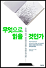 무엇으로 읽을 것인가