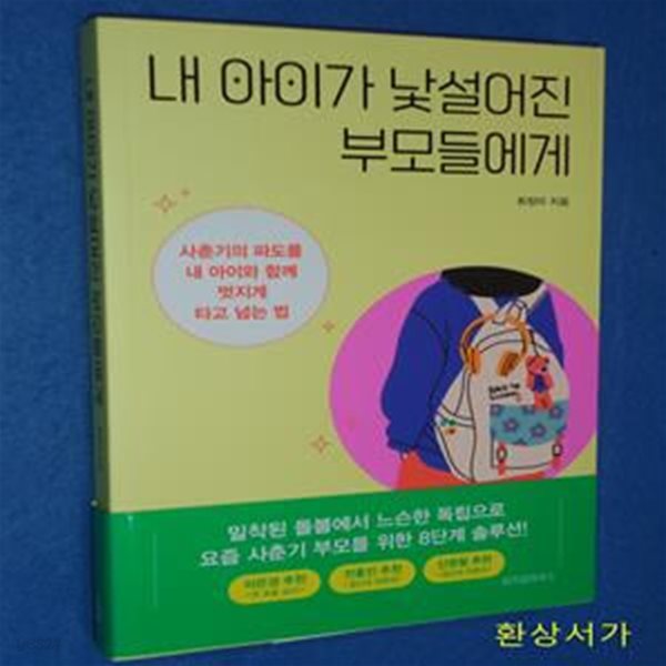 내 아이가 낯설어진 부모들에게 (사춘기의 파도를 내 아이와 함께 멋지게 타고 넘는 법)