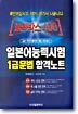 일본어능력시험 1급문법 합격노트