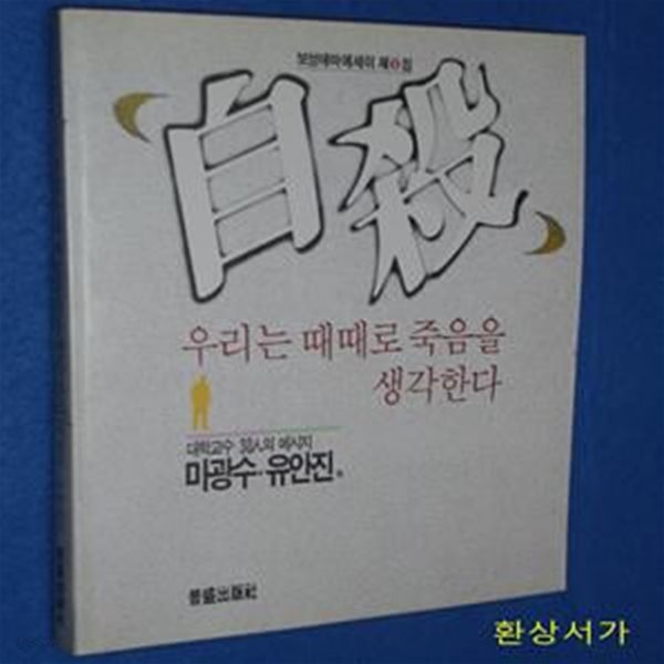 자살 - 우리는 때로 죽음을 생각한다