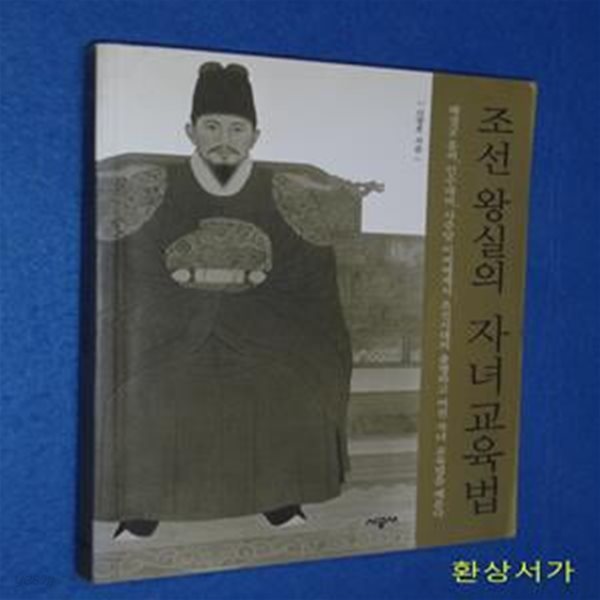 조선왕실의 자녀교육법 (혜경궁 홍씨 인수대비 사주당 이씨에게서 조선시대의 총명하고 어진 자녀 교육법을 배운다)