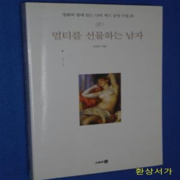 멀티를 선물하는 남자 (명화와 함께 읽는 나의 섹스 감정 수업 29)