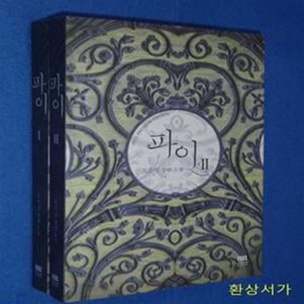 파이 1-2 (오은정 장편소설)