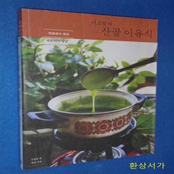 에코맘의 산골 이유식 (텃밭에서 캐낸 제철 아기 밥상)