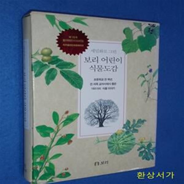 세밀화로 그린 보리 어린이 식물 도감 (초등학교 전 학년, 전 과목 교과서에서 뽑은 160가지 식물 이야기)