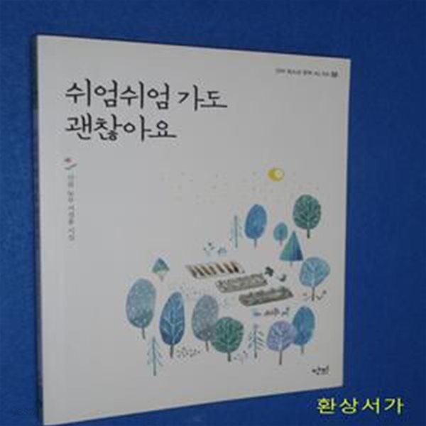 쉬엄쉬엄 가도 괜찮아요 - 산골농부 서정홍 시집