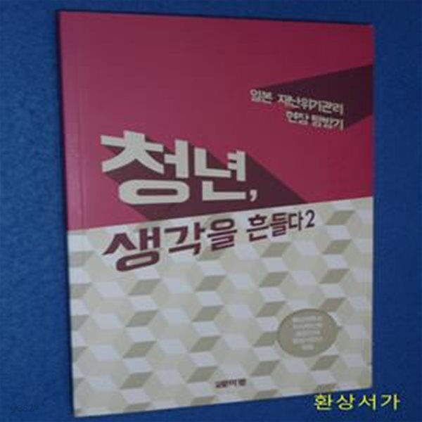 청년, 생각을 흔들다 2 (일본 재난위기관리 현장 탐방기)