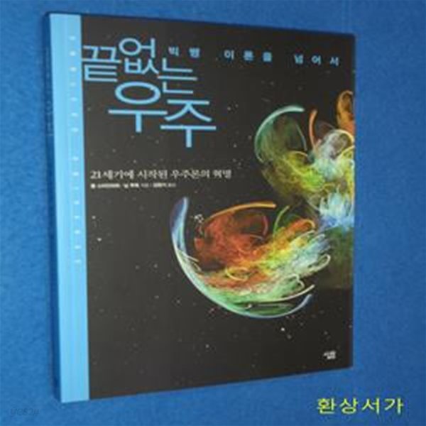 끝없는 우주 (21세기에 시작된 우주론의 혁명, 빅뱅 이론을 넘어서)