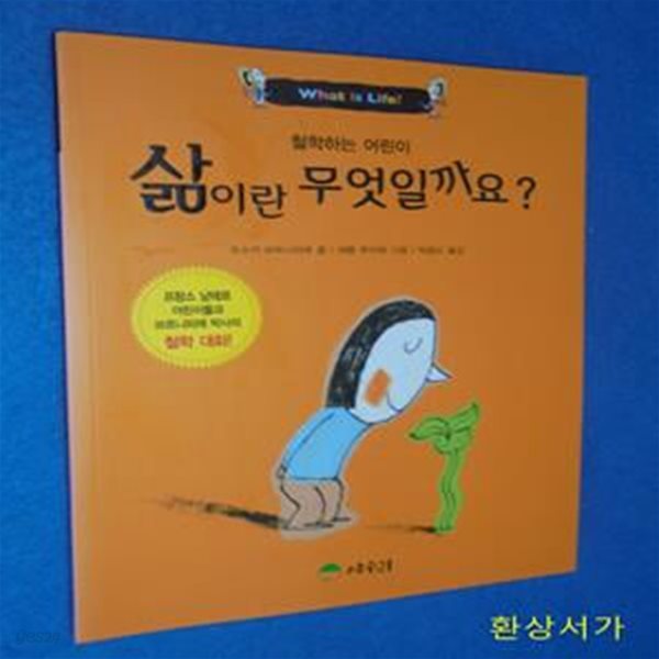 삶이란 무엇일까요? (프랑스 낭테르 어린이들과 브르니피에 박사의 철학대화, 철학하는 어린이)