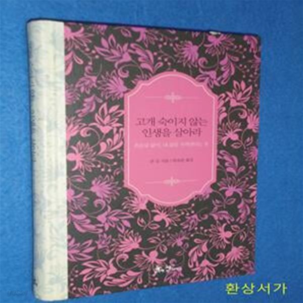 고개 숙이지 않는 인생을 살아라 (흔들림 없이, 내 삶을 지켜낸다는 것)