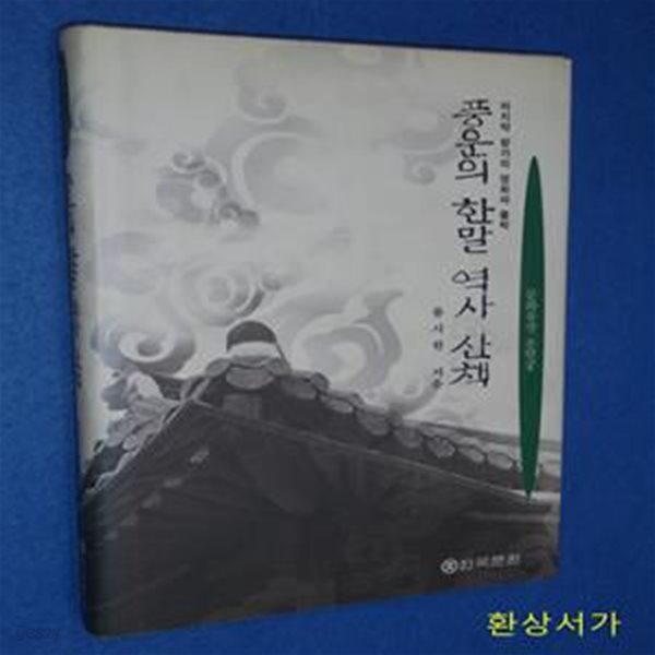 풍운의 한말 역사 산책 (문화유산 운현궁)