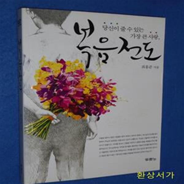 복음 전도 (당신이 줄 수 있는 가장 큰 사랑)