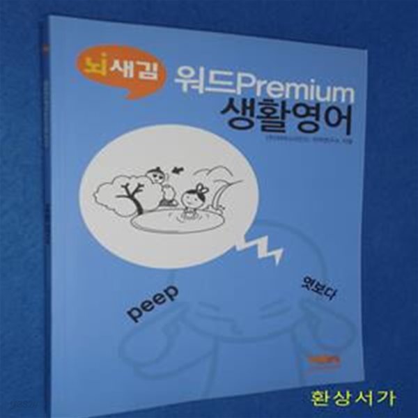 뇌새김  워드premium 생활영어 