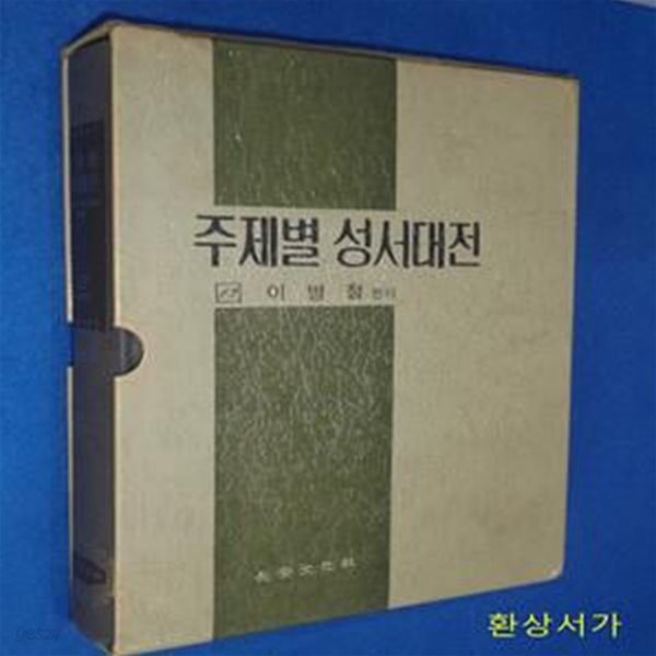 주제별 성서대전 12- 별책 (성경공부 가이드북 신.구약 편)