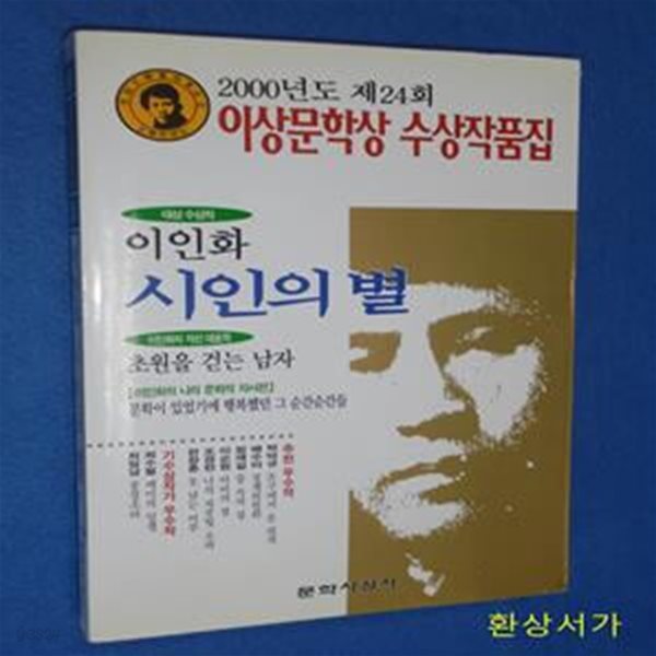 시인의 별 (2000년도 제24회 이상문학상 수상작품집)