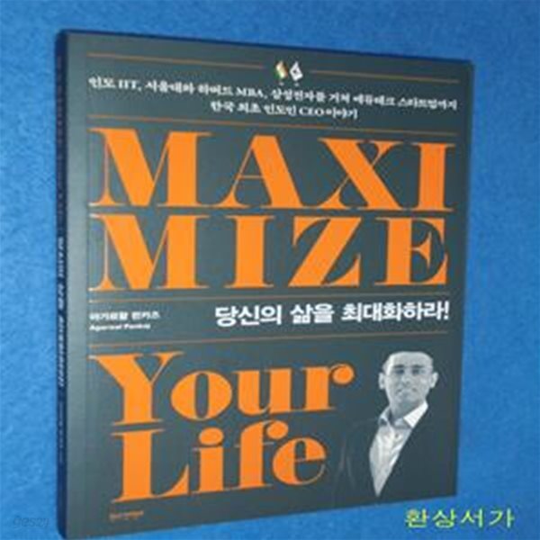 당신의 삶을 최대화하라 (인도IIT, 서울대와 하버드 MBA, 삼성전자를 거쳐 에듀테크 스타트업까지 한국 인도인 CEO 이야기)