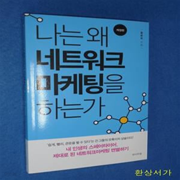 나는 왜 네트워크마케팅을 하는가 (내 인생의 스페어타이어, 제대로 된 네트워크마케팅 변별하기)