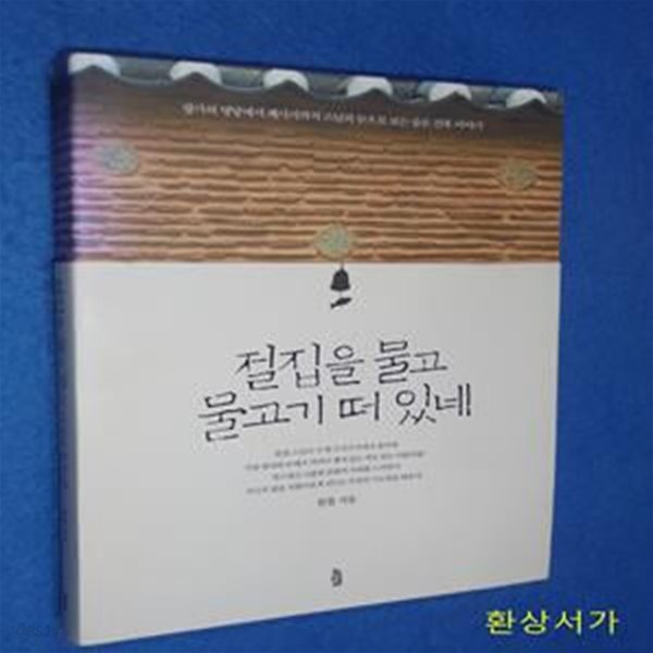 절집을 물고 물고기 떠 있네 (왕가의 명당에서 폐사지까지 스님의 눈으로 보는 숨은 건축 이야기)