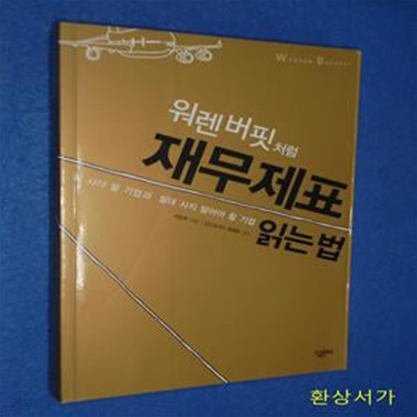 워렌버핏처럼 재무제표 읽는 법 (꼭 사야 할 기업과 절대 사지 말아야 할 기업)