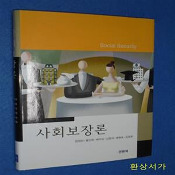 사회보장론