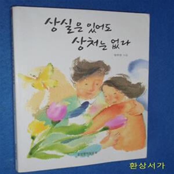 상실은 있어도 상처는 없다