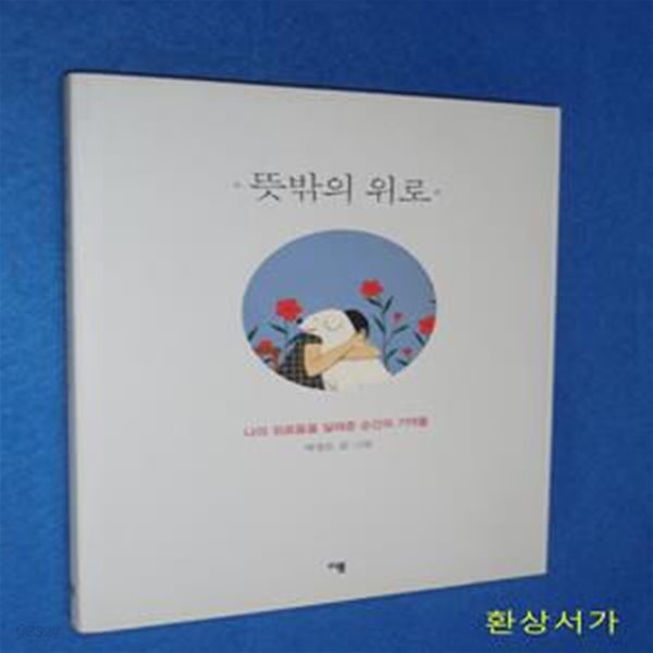 뜻밖의 위로 (나의 외로움을 달래준 순간의 기억들)