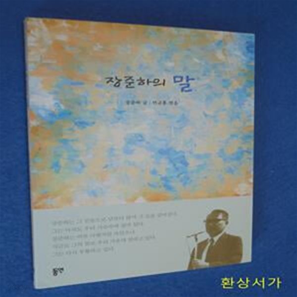 장준하의 말